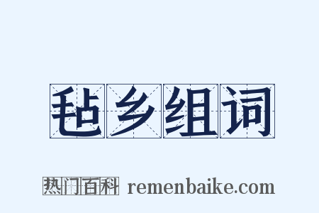 毡乡组词是什么意思的图片